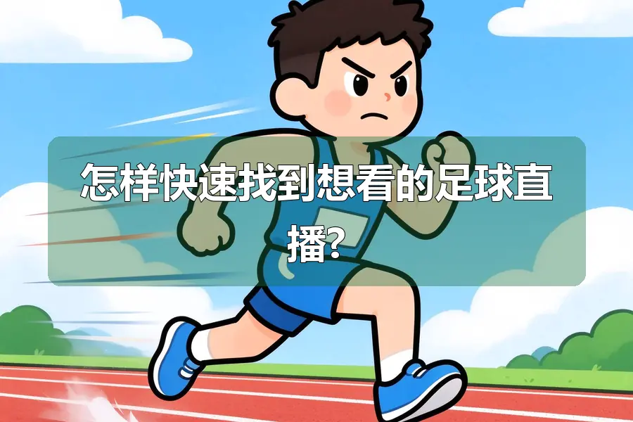 怎样快速找到想看的足球直播?