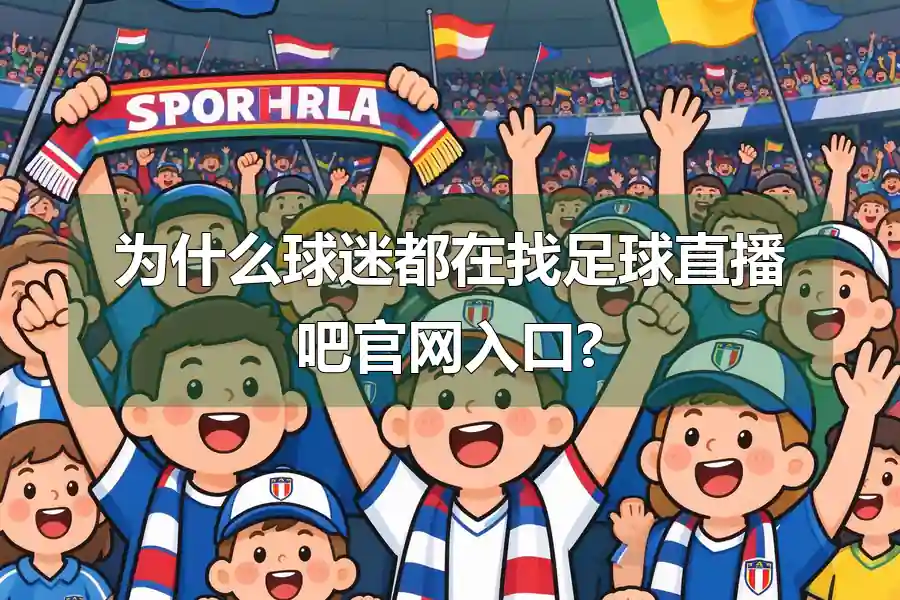 为什么球迷都在找足球直播吧官网入口?